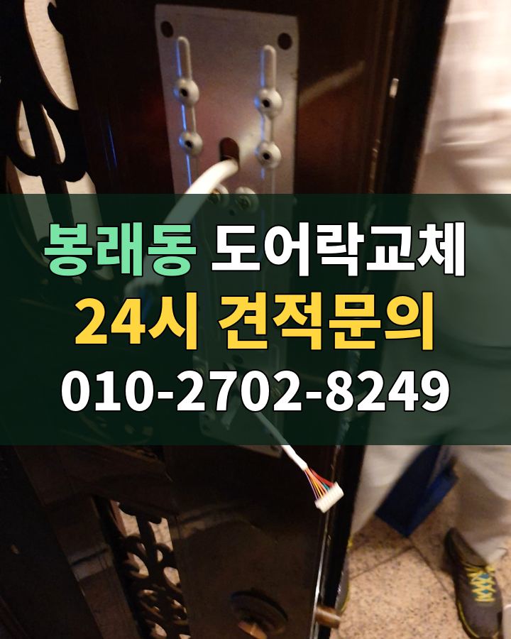 봉래동 도어락교체 24시 견적문의 010-2702-8249 비용 상담