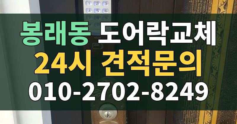 봉래동 도어락교체 24시 견적문의 010-2702-8249