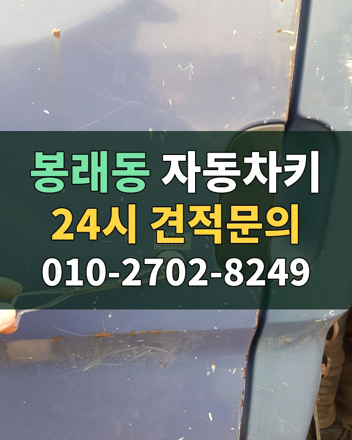 봉래동 자동차키 24시 견적문의 010-2702-8249 비용 상담