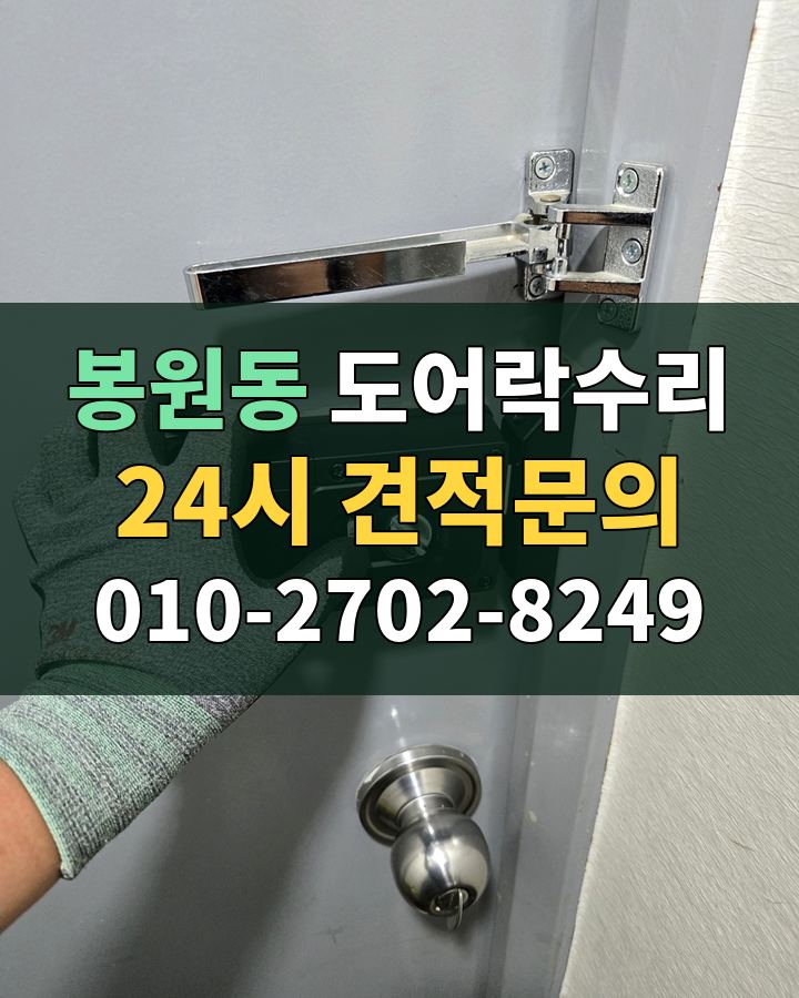 봉원동 도어락수리 24시 견적문의 010-2702-8249 현장 확인