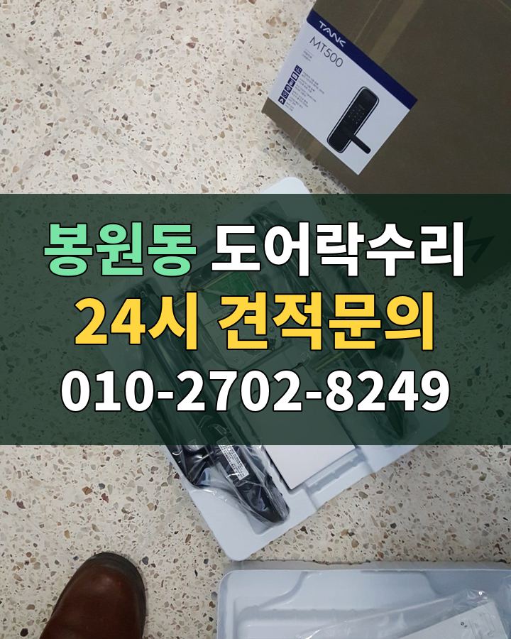 봉원동 도어락수리 24시 견적문의 010-2702-8249 비용 상담