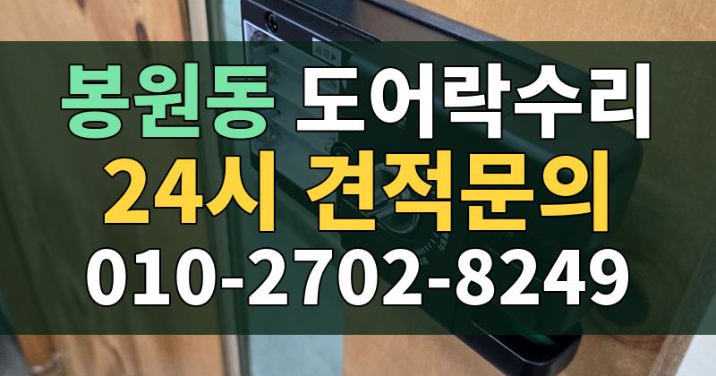 봉원동 도어락수리 24시 견적문의 010-2702-8249