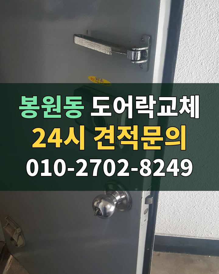 봉원동 도어락교체 24시 견적문의 010-2702-8249 현장 확인