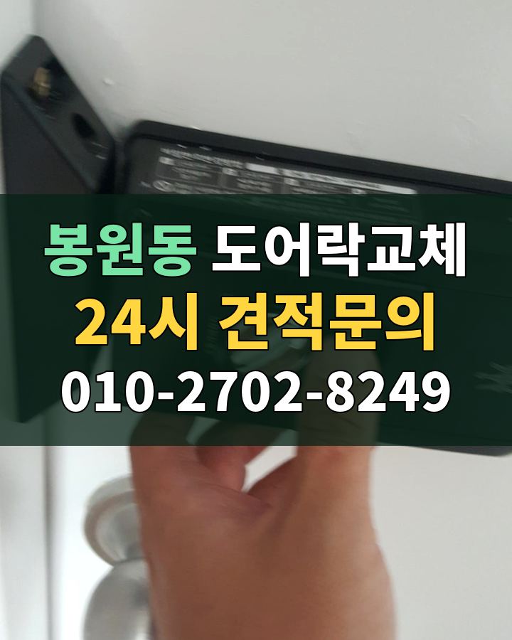 봉원동 도어락교체 24시 견적문의 010-2702-8249 비용 상담