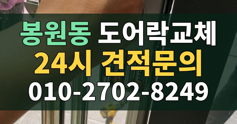 봉원동 도어락교체 24시 견적문의 010-2702-8249