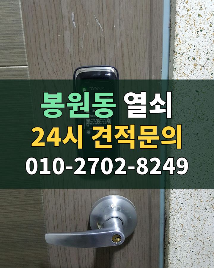 봉원동 열쇠 24시 견적문의 010-2702-8249 비용 상담