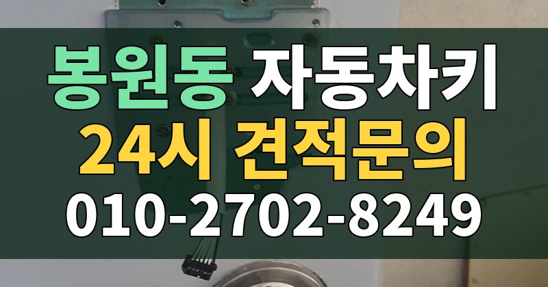 봉원동 자동차키 24시 견적문의 010-2702-8249