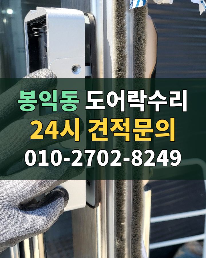 봉익동 도어락수리 24시 견적문의 010-2702-8249 비용 상담