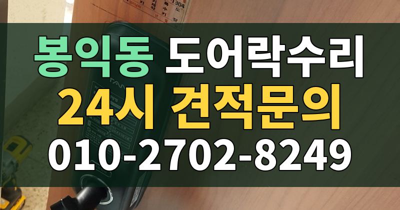 봉익동 도어락수리 24시 견적문의 010-2702-8249