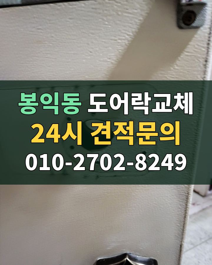봉익동 도어락교체 24시 견적문의 010-2702-8249 비용 상담