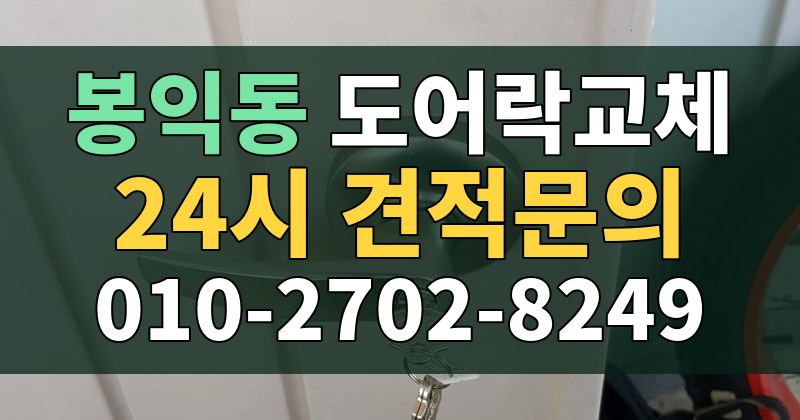 봉익동 도어락교체 24시 견적문의 010-2702-8249