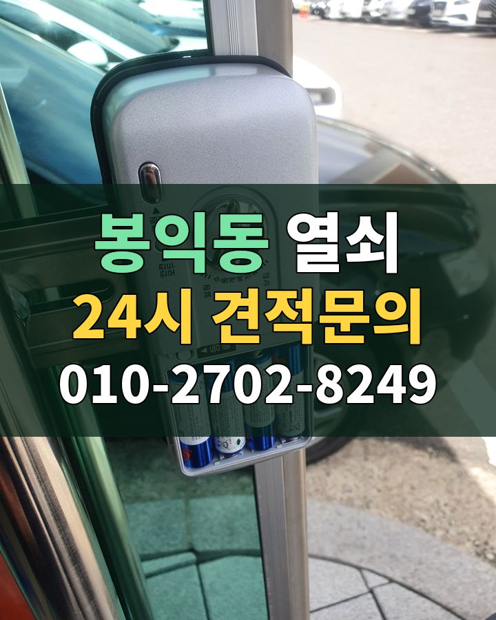 봉익동 열쇠 24시 견적문의 010-2702-8249 비용 상담