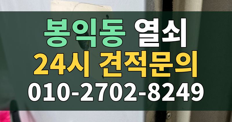 봉익동 열쇠 24시 견적문의 010-2702-8249