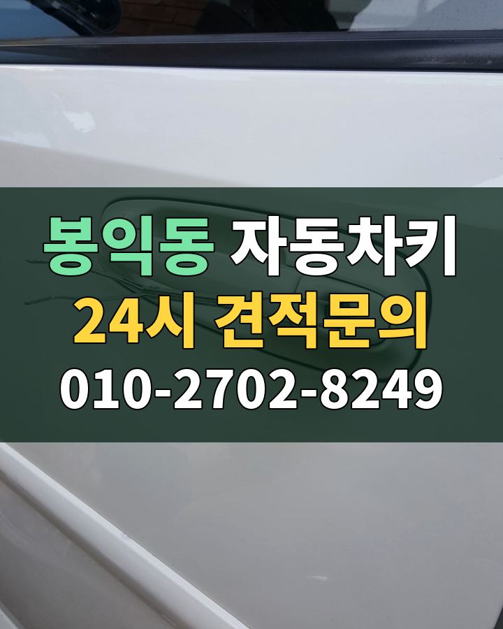 봉익동 자동차키 24시 견적문의 010-2702-8249 비용 상담