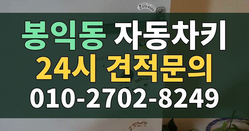 봉익동 자동차키 24시 견적문의 010-2702-8249
