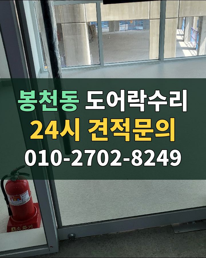봉천동 도어락수리 24시 견적문의 010-2702-8249 현장 확인