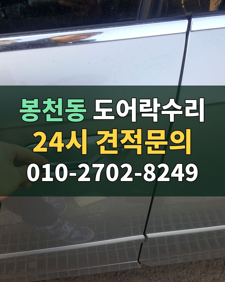 봉천동 도어락수리 24시 견적문의 010-2702-8249 비용 상담