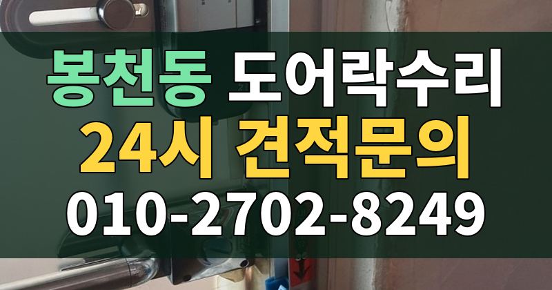 봉천동 도어락수리 24시 견적문의 010-2702-8249