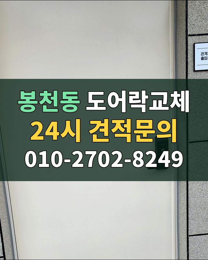 봉천동 도어락교체 24시 견적문의 010-2702-8249 비용 상담