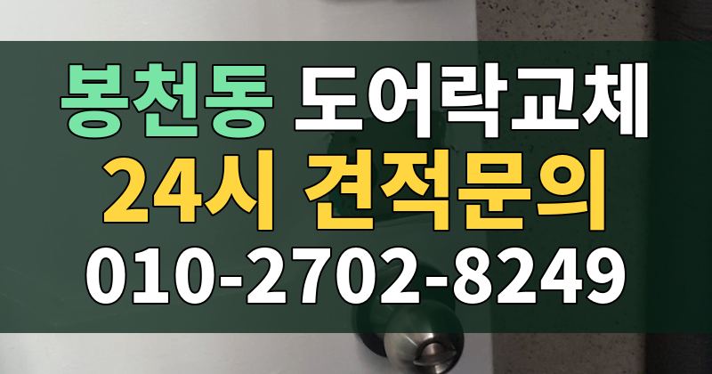 봉천동 도어락교체 24시 견적문의 010-2702-8249