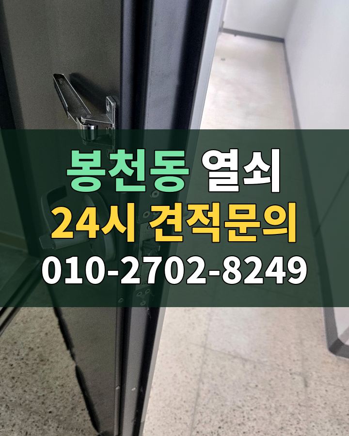 봉천동 열쇠 24시 견적문의 010-2702-8249 현장 확인