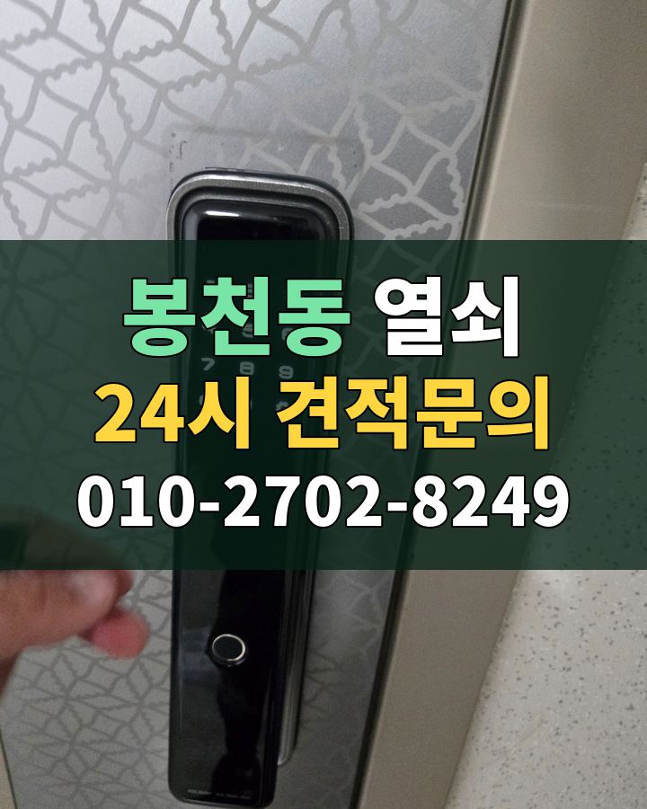 봉천동 열쇠 24시 견적문의 010-2702-8249 비용 상담