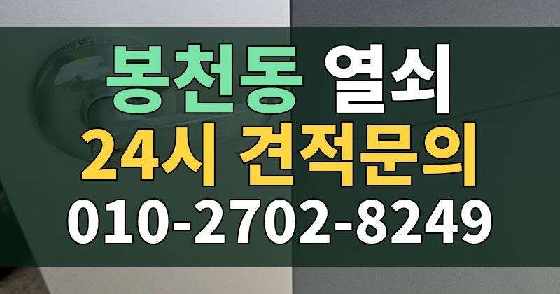 봉천동 열쇠 24시 견적문의 010-2702-8249