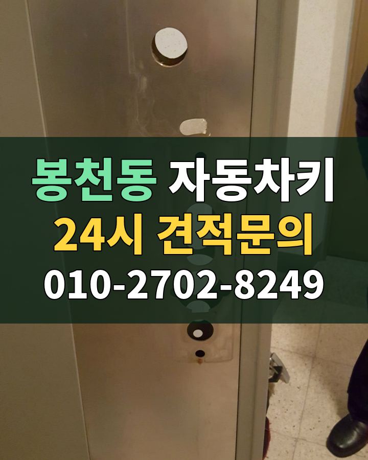 봉천동 자동차키 24시 견적문의 010-2702-8249 현장 확인