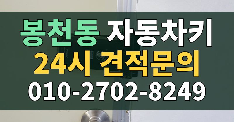 봉천동 자동차키 24시 견적문의 010-2702-8249