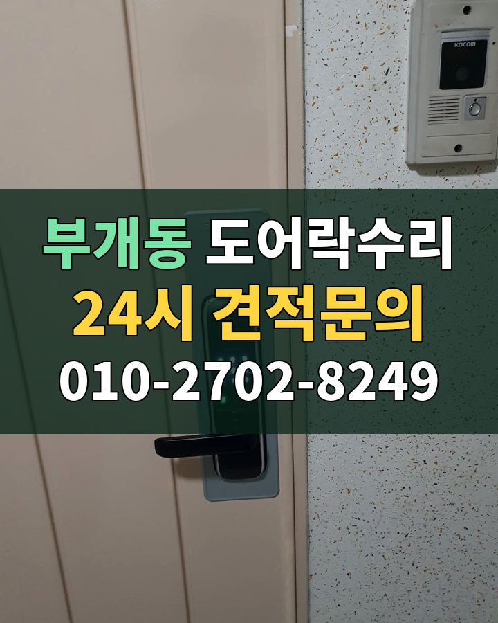 부개동 도어락수리 24시 견적문의 010-2702-8249 비용 상담