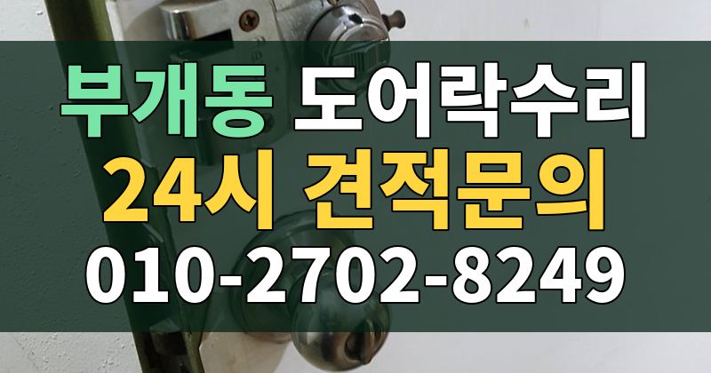 부개동 도어락수리 24시 견적문의 010-2702-8249