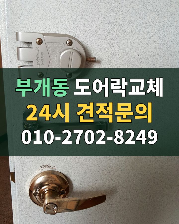 부개동 도어락교체 24시 견적문의 010-2702-8249 비용 상담