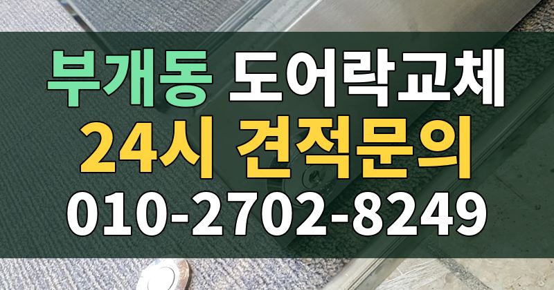 부개동 도어락교체 24시 견적문의 010-2702-8249