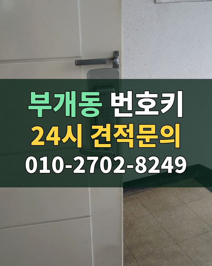 부개동 번호키 24시 견적문의 010-2702-8249 현장 확인