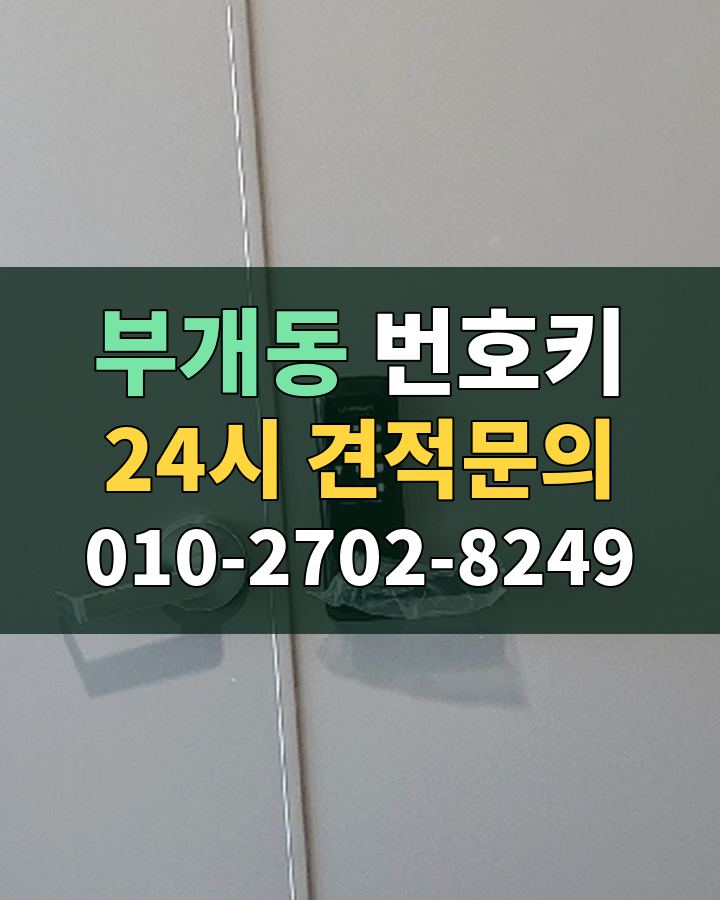부개동 번호키 24시 견적문의 010-2702-8249 비용 상담