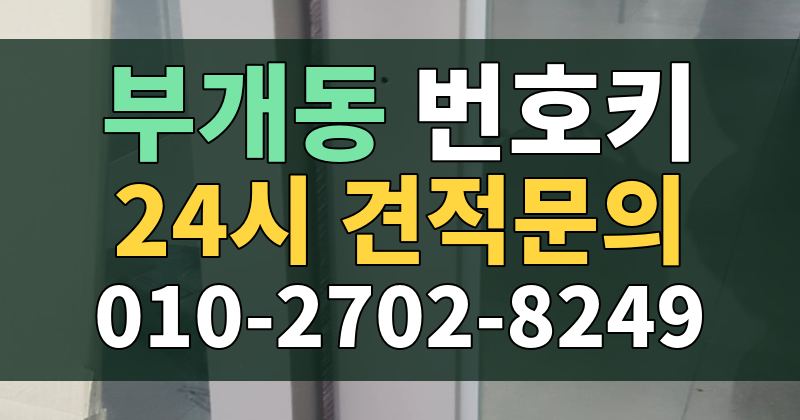 부개동 번호키 24시 견적문의 010-2702-8249