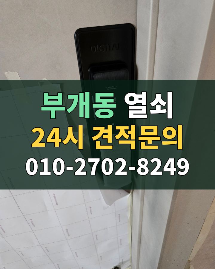 부개동 열쇠 24시 견적문의 010-2702-8249 비용 상담