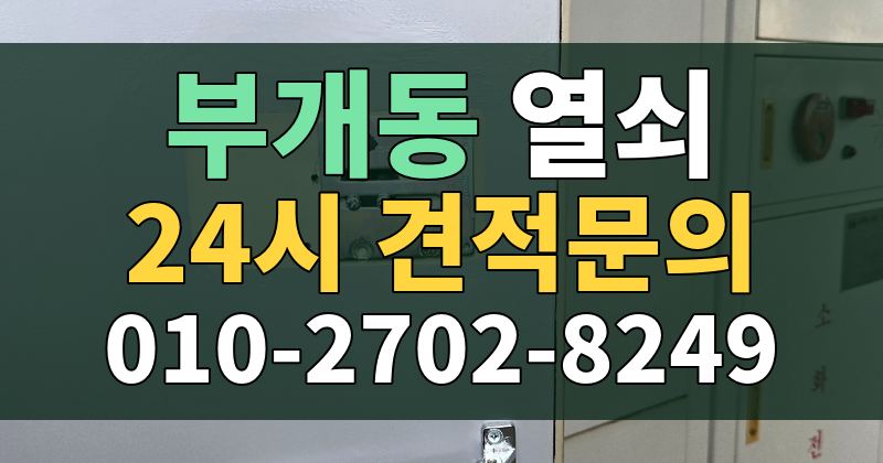 부개동 열쇠 24시 견적문의 010-2702-8249