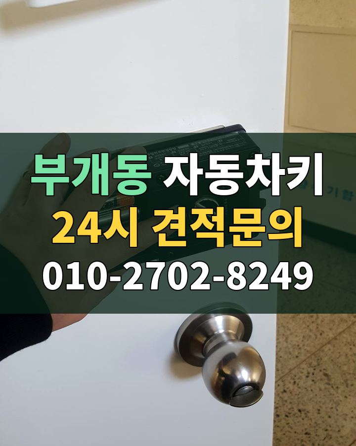 부개동 자동차키 24시 견적문의 010-2702-8249 현장 확인