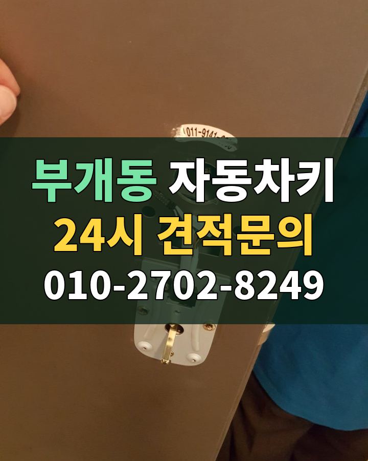 부개동 자동차키 24시 견적문의 010-2702-8249 비용 상담
