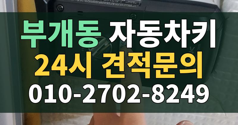 부개동 자동차키 24시 견적문의 010-2702-8249