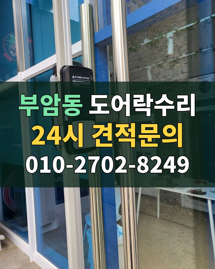 부암동 도어락수리 24시 견적문의 010-2702-8249 비용 상담