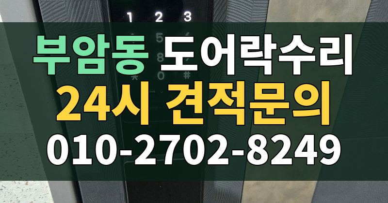 부암동 도어락수리 24시 견적문의 010-2702-8249