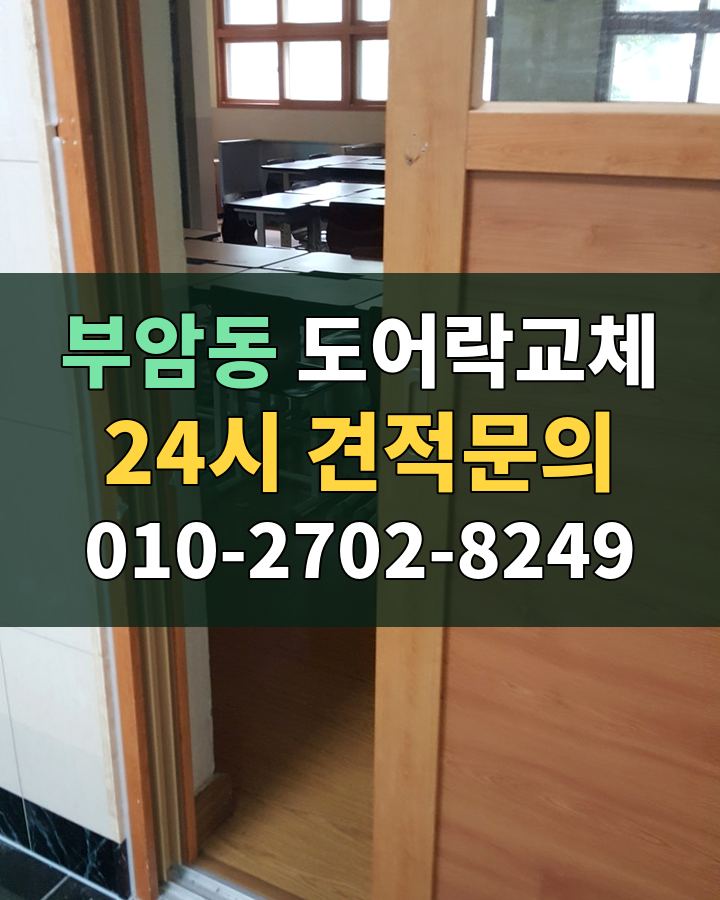 부암동 도어락교체 24시 견적문의 010-2702-8249 비용 상담