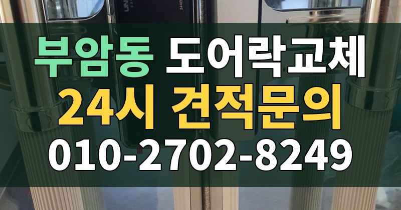 부암동 도어락교체 24시 견적문의 010-2702-8249