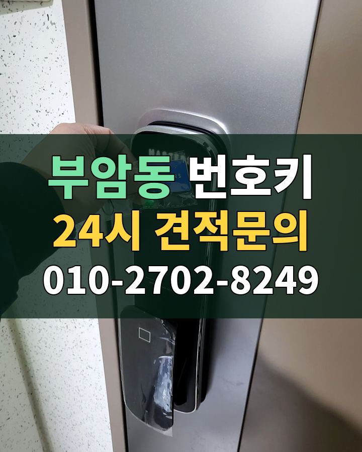 부암동 번호키 24시 견적문의 010-2702-8249 현장 확인