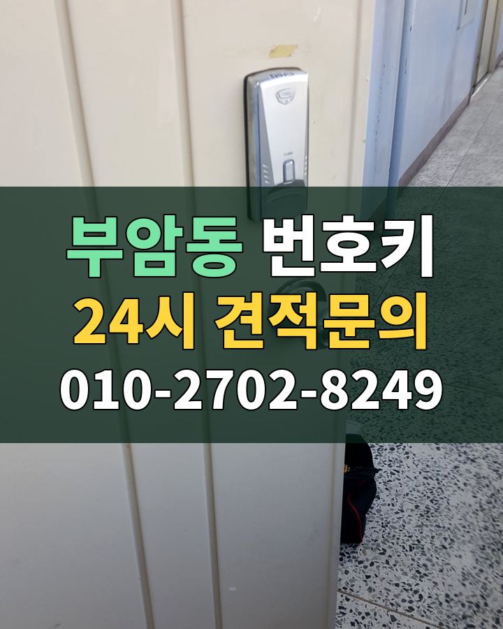 부암동 번호키 24시 견적문의 010-2702-8249 비용 상담