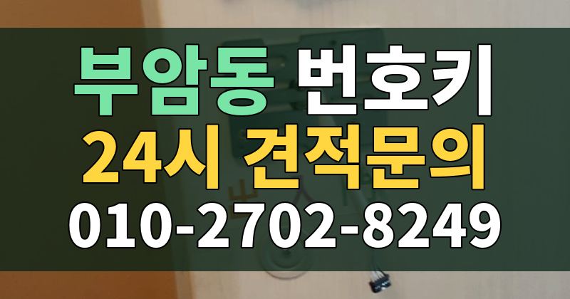 부암동 번호키 24시 견적문의 010-2702-8249