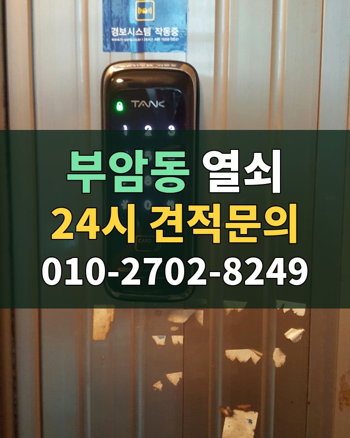 부암동 열쇠 24시 견적문의 010-2702-8249 현장 확인