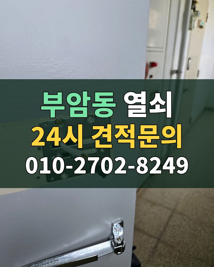 부암동 열쇠 24시 견적문의 010-2702-8249 비용 상담